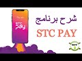 STC PAY شرح طريقة تحويل الاموال الى اي دوله عن طريق برنامج