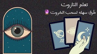 تعلم التاروت | 5 طرق لتوزيع او سحب بطاقات التاروت 🎴