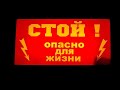 Опасно для жизни (hd) Совершенно Секретно