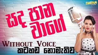 Sada Pana Wage Dilenne Karaoke Track Without Voice (Music Track)