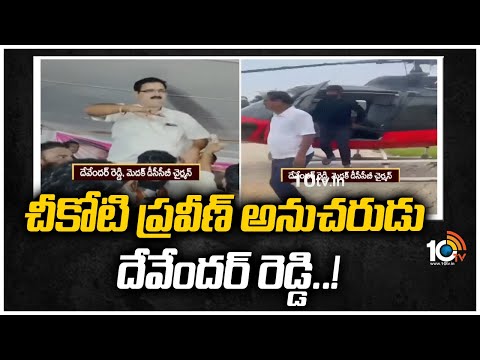 మెదక్ డీసీసీబీ చైర్మన్ దేవేందర్ రెడ్డి చీకోటి అనుచరుడు|Dasoju Sravan on DCCB Chairman Devender Reddy