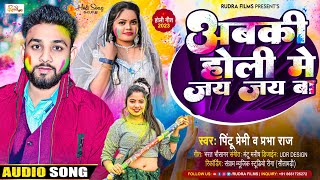 अबकी #होली में जय जय बा | Pintu Premi & #Prabha Raj | Abaki Holi Me Jay Jay Ba | New #Holi_Song 2023