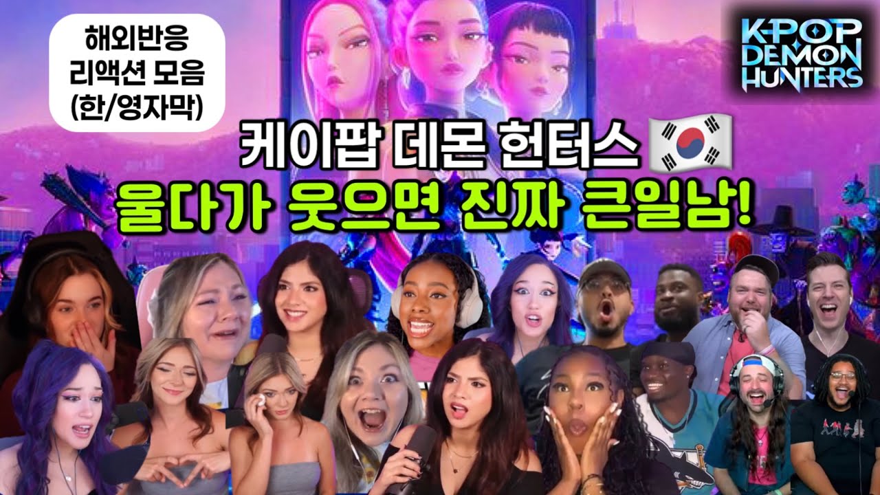 [월드한류] 웃다가 울다가 감정선 폭발하게 만드는 케이팝 데몬 헌터스 해외 리액션 모음│#kpopdemonhunters  #kpopdemonhuntersreaction