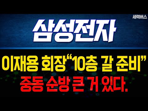 삼성전자 주가 전망 이재용 회장 10층 갈 준비 되었나 중동 순방 큰 거 있다 다음주 전망은 