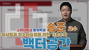 정사영과 최소자승법을 위한 기초수학-벡터공간