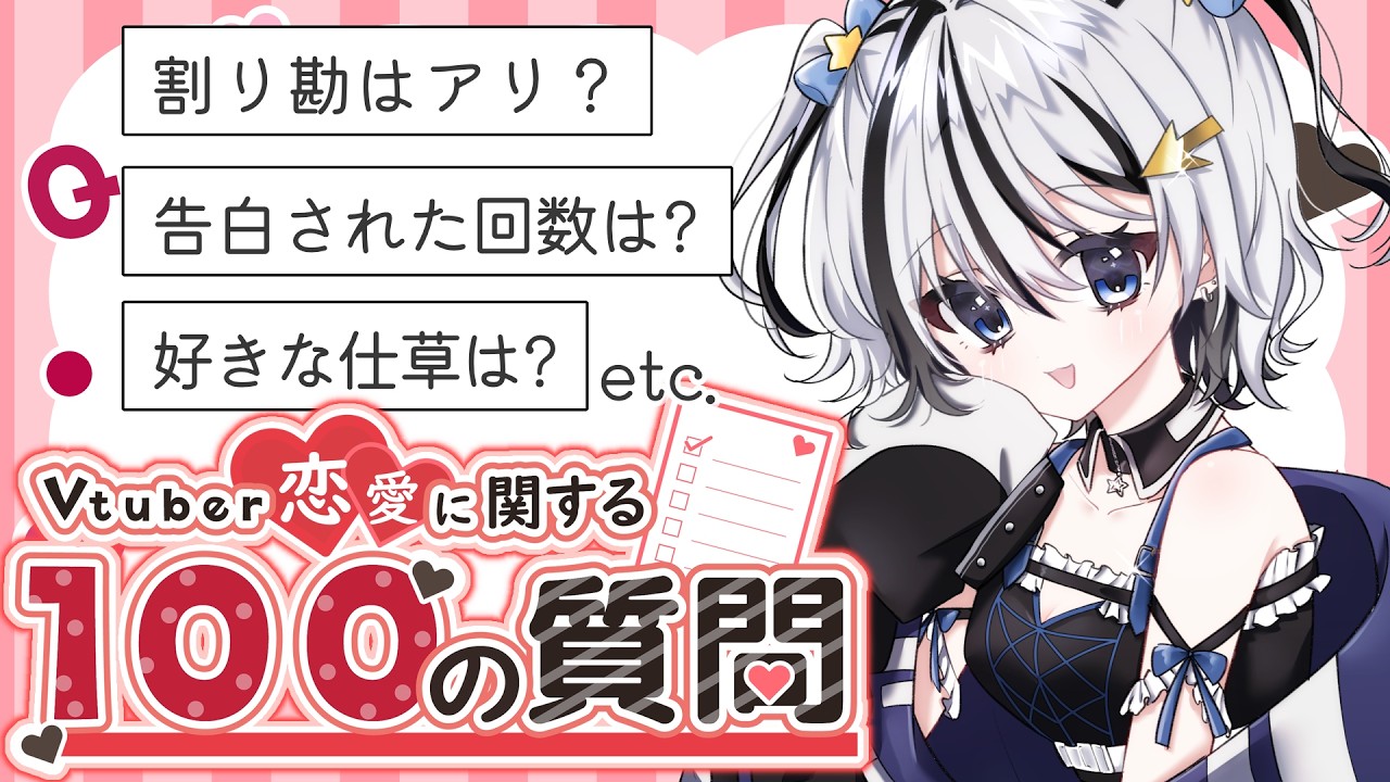 【雑談】恋愛100の質問に答えていくよー！【Vtuber / 亡園バグ】