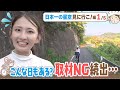 友廣南実アナ絶望…過酷な旅/定休日の連続でご飯が食べられない!/日本一の星空見に行こ編(1/5)【地元いいとこ自転車旅(愛知県犬山市~岐阜県土岐市)】