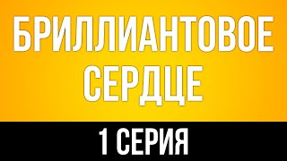 podcast: Бриллиантовое сердце - 1 серия - #Сериал онлайн киноподкаст подряд, обзор