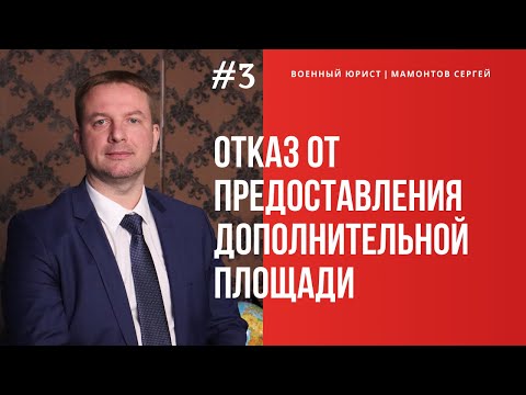 Отказ от предоставления дополнительной жилплощади