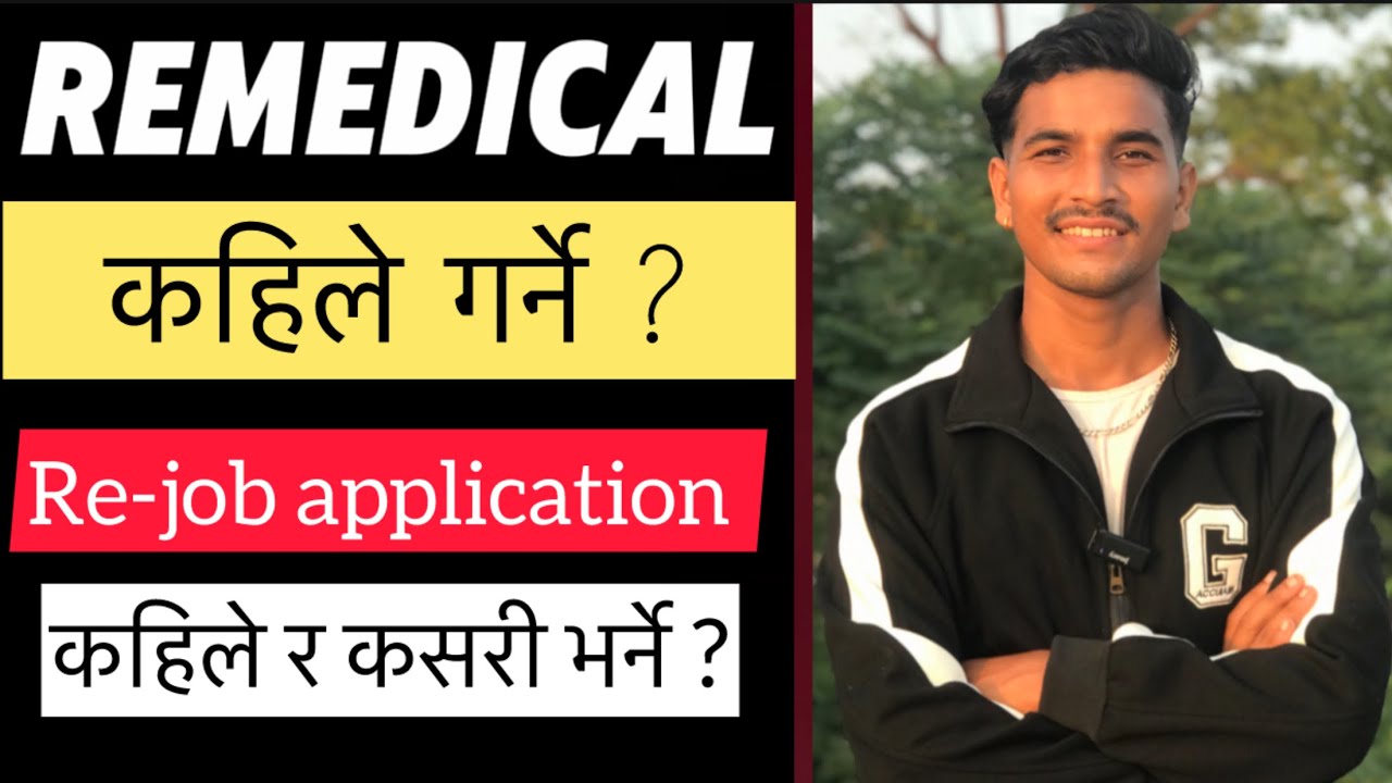 Remedical कहिले गर्ने ? | re-job application कहिले र कसरी भर्ने ?