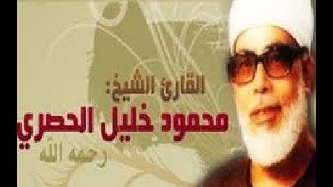 فيديو نادر للشيخ محمود خليل الحصرى مقام الرست لسورة الضحى