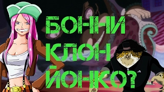 КЛОНЫ ЙОНКО Работа ВЕГАПАНКА Ван пис теория