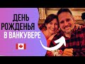 ДЕНЬ РОЖДЕНЬЯ Сильвана. Прогулка по Ванкуверу, ресторан и еще кое-что.. легализованное.