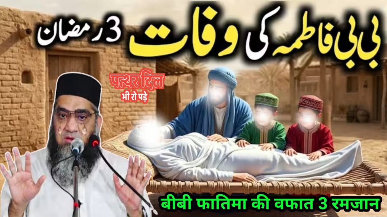 Bidi Fatima Ka aakhri waqt 3 Ramzan पत्थर दिल भी रो पड़े सुनकर Qari Ahmed Ali Sahab