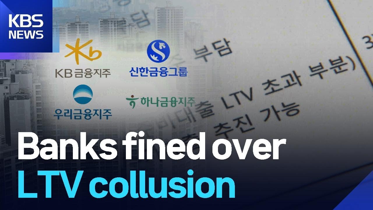 Banks fined over LTV collusion / KBS  2026.01.21.