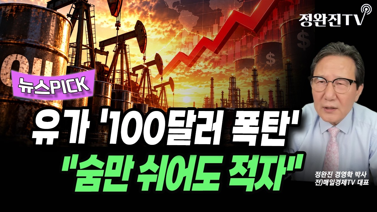 [뉴스픽] 유가 '100달러 폭탄'..."숨만 쉬어도 적자"