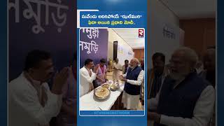 సువేందు అదిరిపోయే "ఝల్మురి"..ఫిదా అయిన ప్రధాని మోదీ.. | Suvendu Prepares 'Jhalmuri' For Modi | RTV