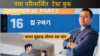 Famous NEW TEST BOOK CHAPTER-16 PART -2 #toranbhandari #angelkoreanbhasha #koreanlanguage Profile
