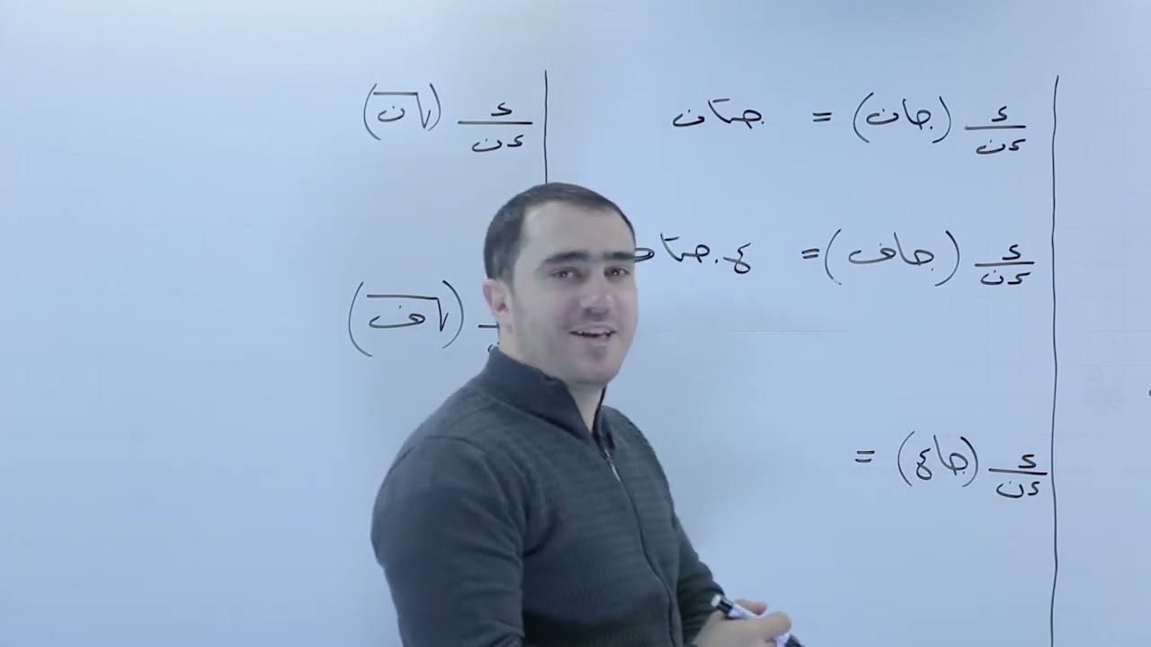 التفسير الفيزيائي للمشتقة 3 (علمي) - أ.محمد النجار