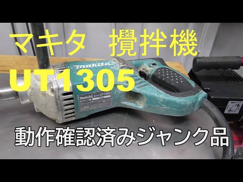 マキタ 攪拌機 UT1305 動作確認済みジャンク品 - YouTube