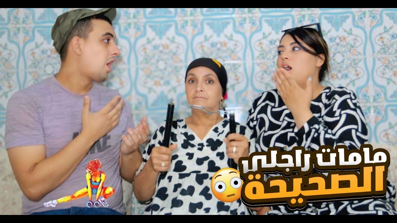 مامات راجلي كاتريني او تمشي لاصال 😢💔😂او إلي دويت ماتخيلوش اش كتخرج ليا