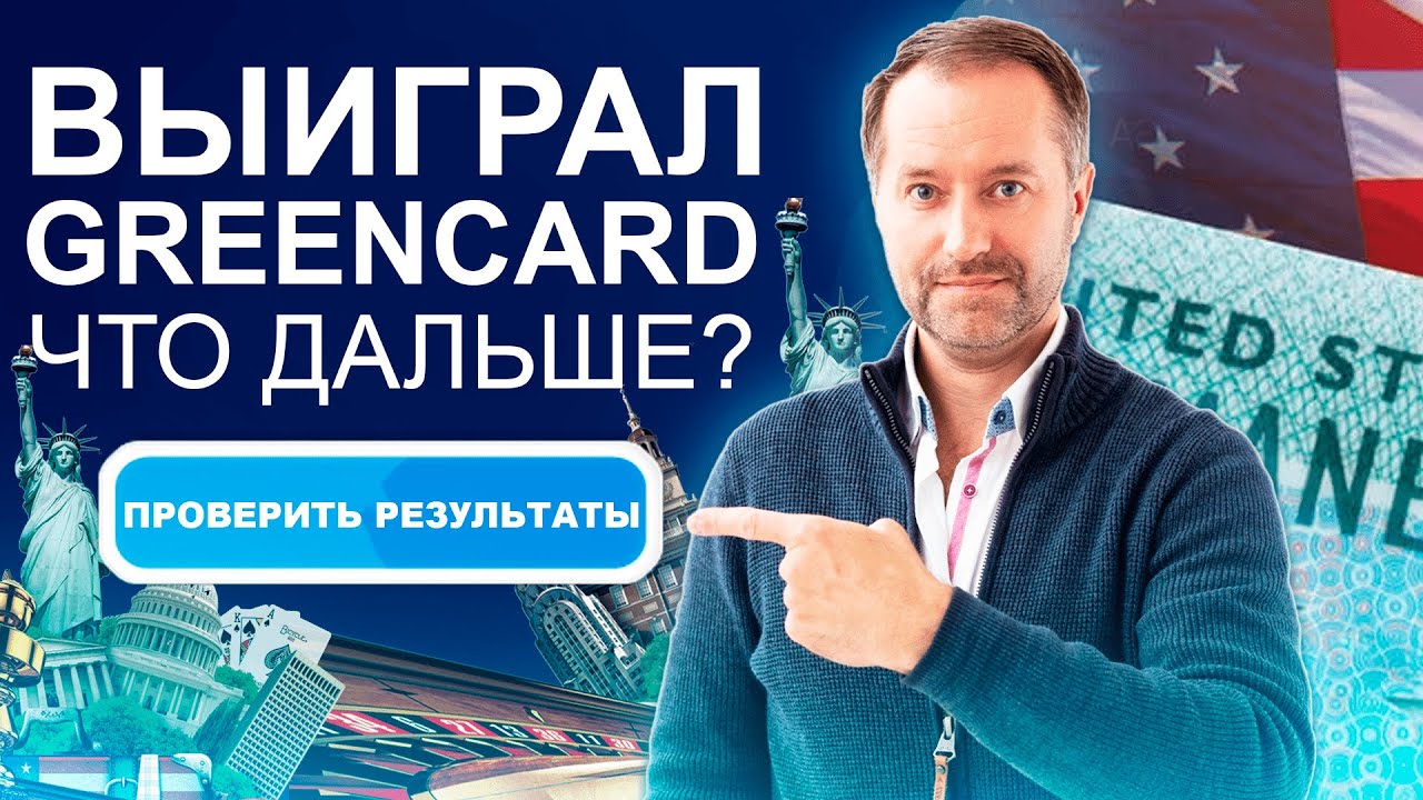 Будьте в курсе дата и подробности розыгрыша гринкарты 2024 года