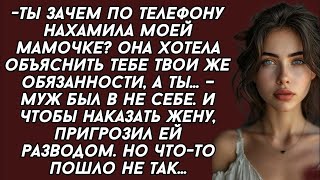 картинка: 👉Ты зачем по телефону нахамила моей мамочке? Она хотела объяснить тебе твои же обязанности, а ты