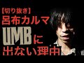 UMBには出ない理由[公式呂布カルマ切り抜き]