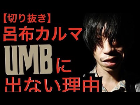 UMBには出ない理由[公式呂布カルマ切り抜き]