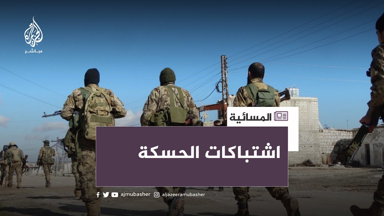اشتباكات الحسكة السورية..ما  الأسباب؟