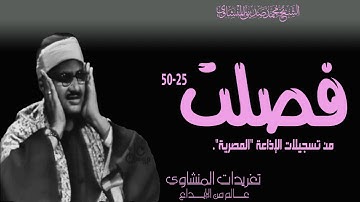 سورة فصلت 25*50 للشيخ محمد صديق المنشاوي بنسختها الأصلية من الروائع الخالدة