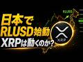 【XRP最新】日本でRLUSDが正式始動｜XRP価格への本当の影響とは？