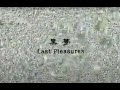 黒夢 Last Plesures | NHK活動停止ドキュメント