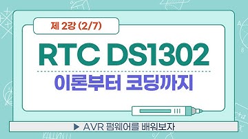 [RTC DS1302 2/7] 데이터시트 보면서 코딩하기. AVR - DS1302 프로토콜 설명