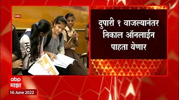 10th SSC Boards Result : दहावीच्या परीक्षेचा निकाल उद्या दुपारी 1 नंतर जाहीर होणार ABP Majha