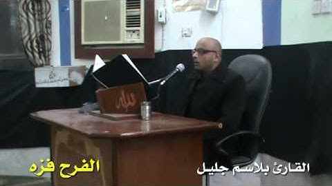 الفرح فزه بصوت القارئ بلاسم جليل - دورة انغام التلاوة العراقية الرابعة 2015
