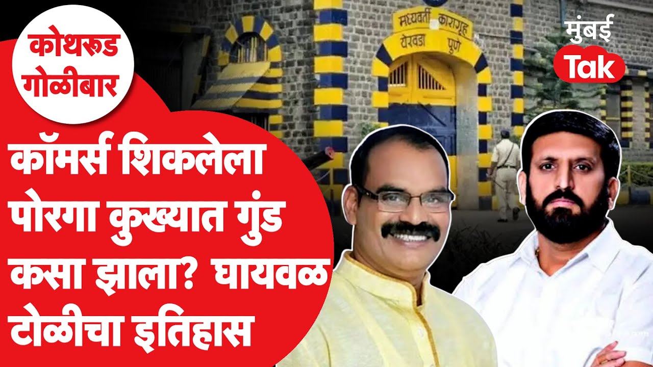 Nilesh Ghaiwal टोळीचा इतिहास जो पोलिसांसाठी डोकेदुखी ठरला | Gaja Marne | Bandu Aandekar|Pune Gangwar