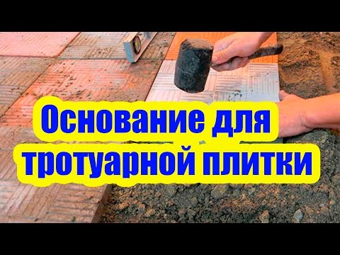 ОСНОВАНИЕ ДЛЯ УКЛАДКИ