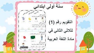 التقويم رقم (1) للثلاثي الثاني في مادة اللغة العربية . سنة أولى ابتدائي