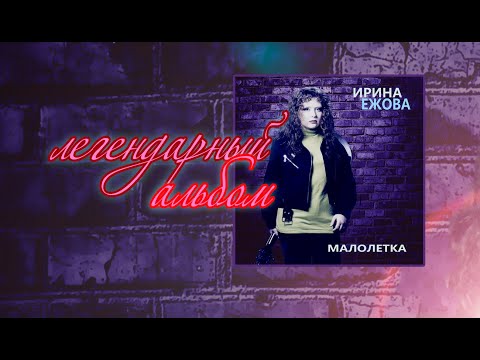 Ирина Ежова - Малолетка (Альбом) - YouTube