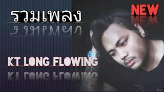 #รวมเพลง (KT Long flowing) ฟังเพลงเพลินๆสบายๆไม่มีโฆษณา🎶🎶