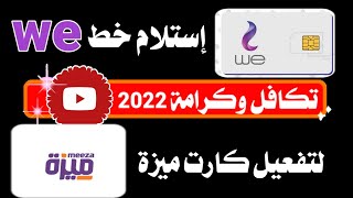 ضرورة استلام خط we وطريقة تفعيل خط ميزة تكافل وكرامة