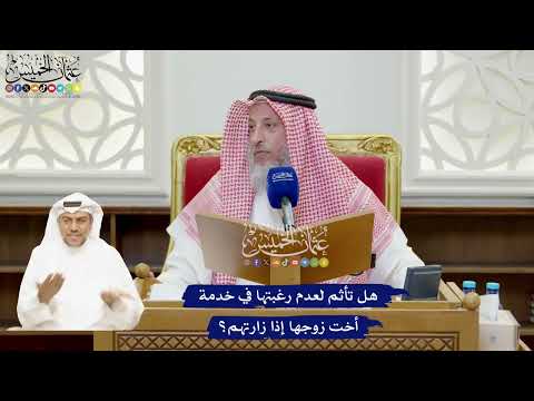 907 - هل تأثم لعدم رغبتها في خدمة أخت زوجها إذا زارتهم؟ - عثمان الخميس