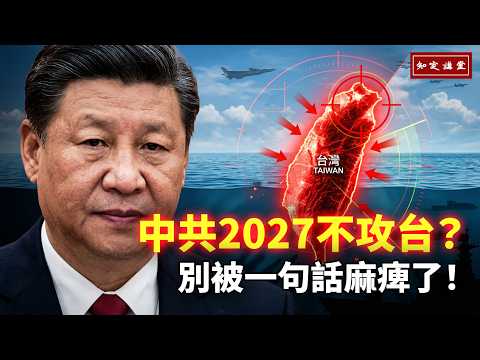 中共2027不攻台？别被一句话麻痺了【知定讲堂 启蒙论坛】EP240