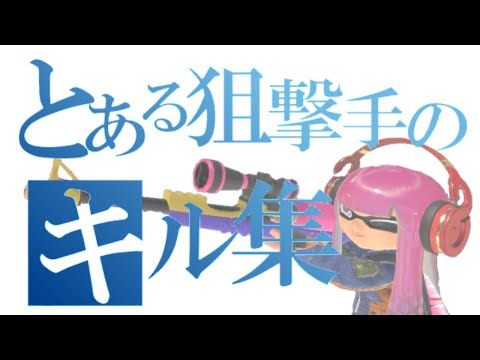 S+チャージャー好プレイ&キル集【スプラトゥーン3】