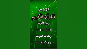 يالله على جمال القرآن الكريم العظيم اللهم اجعل القرآن ربيع قلوبنا ونور صدورنا.