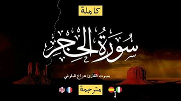 سورة الحجر - هزاع البلوشي تلاوة خاشعة لعلاج ضيق الصدر والهم بصوت هاديء ومريح للنفس ارح مسمعك واسمعها