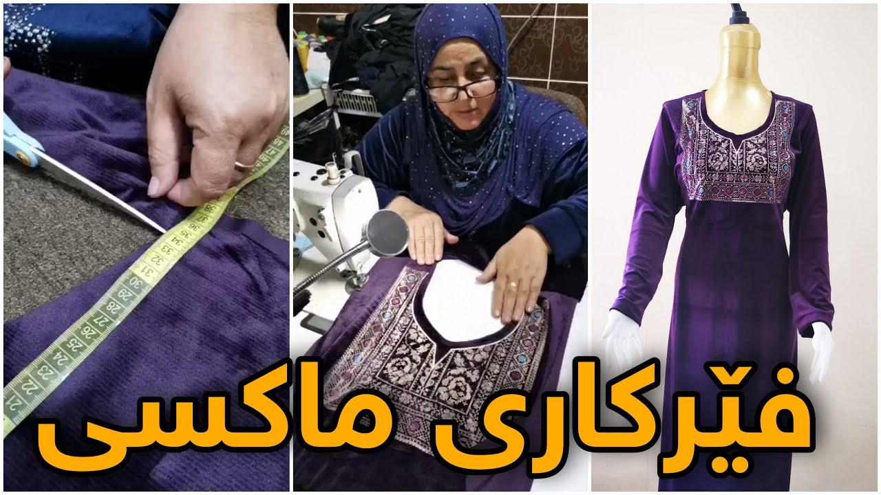 بڕین و دوورینی ماکسی ، لایکی ڤیدیۆکە بکە