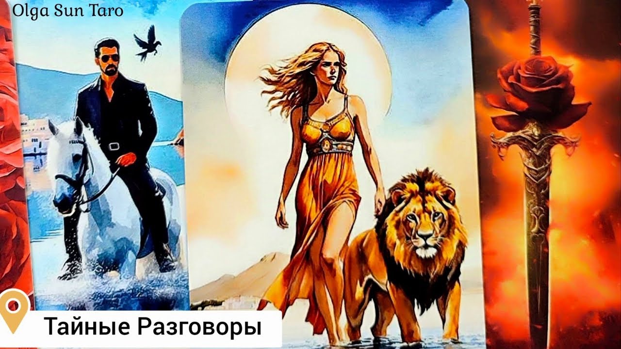 🔥Тайные разговоры о Вас...Что о вас думают и говорят? | таро расклад