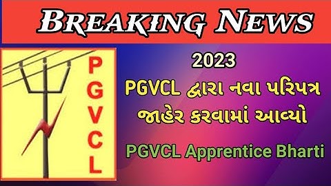 PGVCL દ્વારા નવો પરિપત્ર જાહેર કરવામાં આવ્યો || PGVCL દ્વારા એપ્રેન્ટિસ માટેની  જાહેરાત કરવામાં આવી